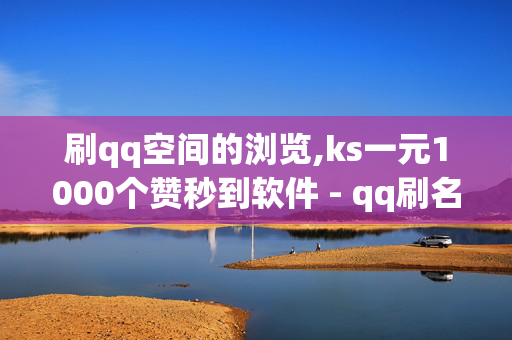 刷qq空间的浏览,ks一元1000个赞秒到软件 - qq刷名片永久免费网站 免封号 - Ks24小时秒单业务平台-第1张图片-孟州市鸿昌木材加工厂